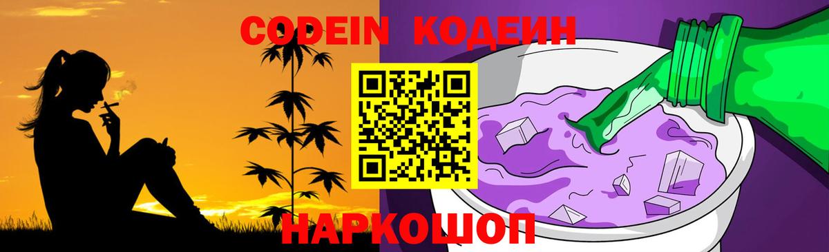 Кодеин напиток Lean (лин)  Codein Purple Drank  Снежинск  Вход с VPN 